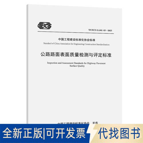 全新正版公路路面表面质量检测与评定标准（T/CECS G：J41-03—2025）