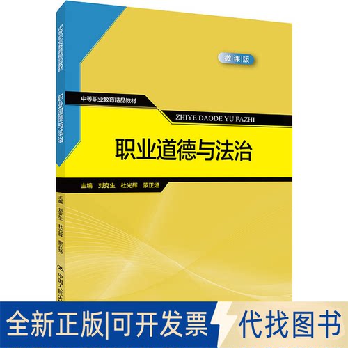 全新正版职业道德与法治 微课版刘克生,杜光辉,蒙正炀 编9787300293417中国人民大学出版社2021-06-01