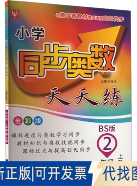 全新正版小学同步奥数天天练 2年级 上册 BS版 全彩版徐丰 编9787563069934河海大学出版社2021-07-01