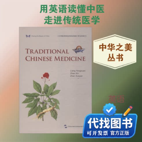 新书正版中国传统医药(英)/中华之美丛书梁永宣,赵歆,甄雪燕 著 李莉 译9787508540122五洲传播出版社2018-08-01