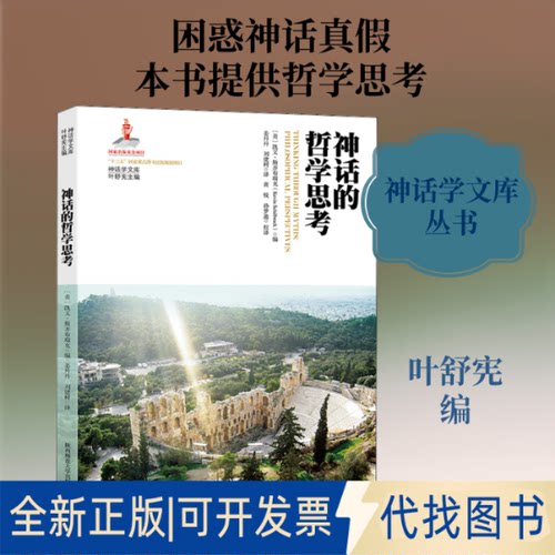 全新正版神话的哲学思考(美)凯文·斯齐布瑞克(Kevin Schilbrack) 著 叶舒宪 编 姜丹丹,刘建树 译9787569512960陕西师范大学出版