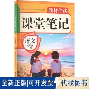 全新正版2026春教材伴读课堂笔记：语文五年级下册 人教版《教材伴读课堂笔记》编写组 编著 编9787110110966科学普及出版社