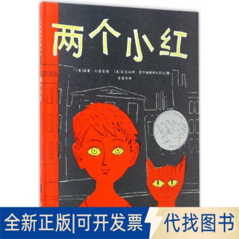 全新正版两个小红(美)威廉·利普金德(William Lipkind),(美)尼古拉斯·莫尔德维诺夫(Nicolas Mordvinoff) 文图;索霏 译