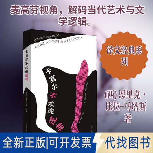 全新正版卡塞尔不欢迎逻辑(西)恩里克·比拉-马塔斯(Enrique Vila-Matas) 著 施杰,李雪菲 译9787532781102上海译文出版社