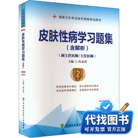 新书正版皮肤性病学习题集(含解析) 第2版朴永君 编9787567917675中国协和医科大学出版社2023-07-01