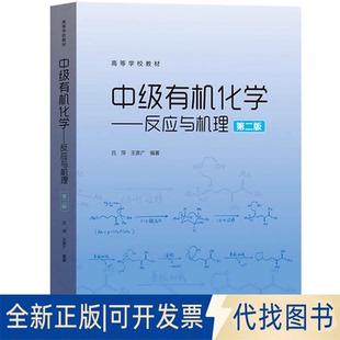 全新正版中级有机化学——反应与机理 第二版吕萍,王彦广 编9787040580631高等教育出版社2022-04-01