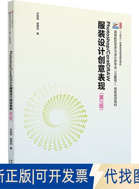 全新正版PHOTOSHOP/CORELDRAW设计创意表现(第2版)李艳艳,崔建成 著9787301350034北京大学出版社2025-03-01