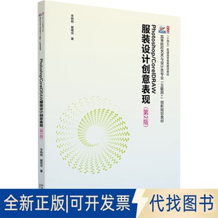 全新正版PHOTOSHOP/CORELDRAW设计创意表现(第2版)李艳艳,崔建成 著9787301350034北京大学出版社2025-03-01