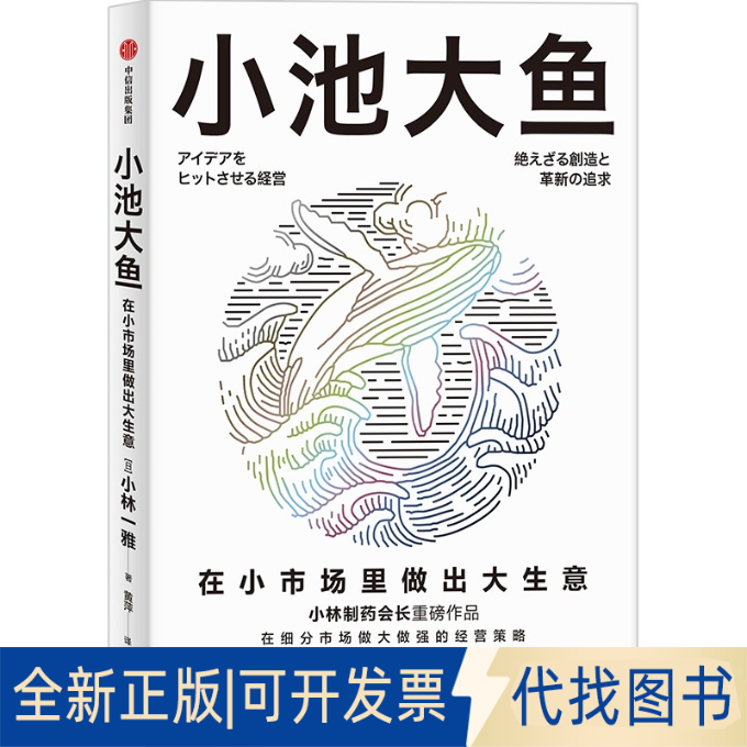 全新正版小池大鱼(日)小林一雅9787521752021中信出版社2023-03-01