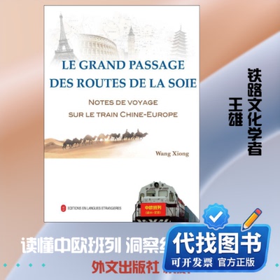 新书正版丝路大通道 中欧班列纪行王雄 编9787119118635外文出版社2019-07-01