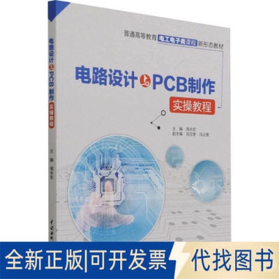 全新正版电路设计与PCB制作实操教程周永宏 著9787522602554中国水利水电出版社2021-12-01