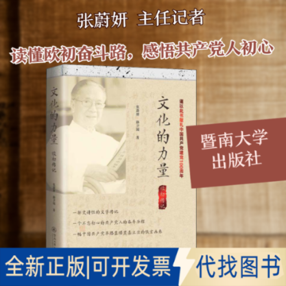 全新正版文化的力量 欧初传记张蔚妍,路卫国 著9787566830753暨南大学出版社2021-03-01