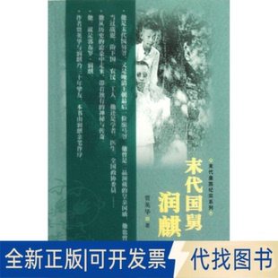 全新正版末代国舅润麒贾英华 著9787020088188人民文学出版社2012-09-01