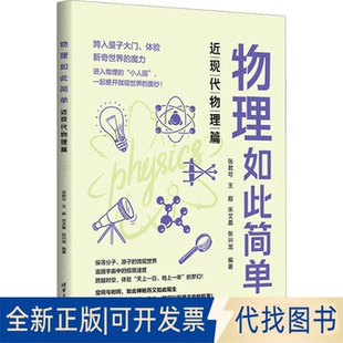 等 近现代物理篇张君可 编9787302646921清华大学出版 社2023 全新正版 物理如此简单