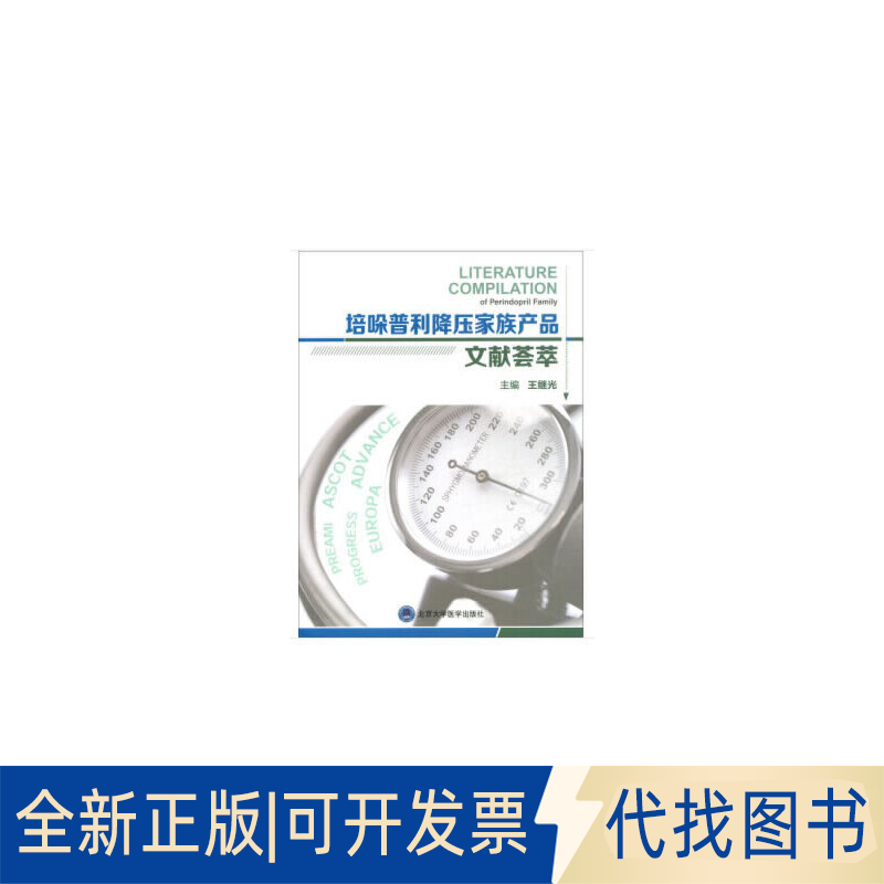 全新正版培哚普利降压家族产品文献荟萃王继光 编9787565919862北京大学医学出版社2019-05-01