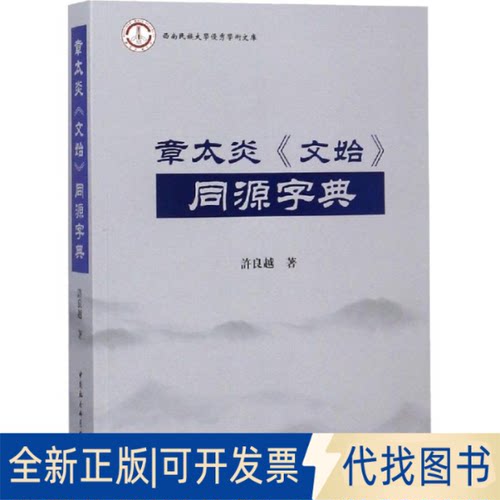 全新正版章太炎《文始》同源字典许良越9787520329668中国社会科学出版社2018-06-01