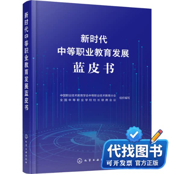新书正版新时代中等职业教育发展蓝皮书中国职业技术教育学会中等职业教育分会,全国中等职业学校校长联席会议 编9787122419873