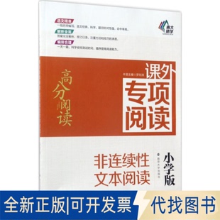 全新正版课外专项阅读.非连续文本阅读:小学版罗刚淮 主编;吉福海 丛书主编 著9787305183591南京大学出版社2017-04-01