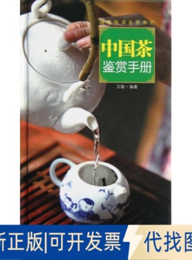 全新正版中国茶鉴赏手册艾敏 著作9787535654366湖南美术出版社2012-07-01