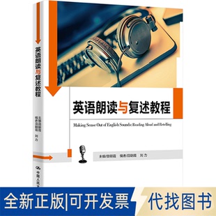 全新正版英语朗读与复述教程田朝霞 编9787300232874中国人民大学出版社2016-09-01