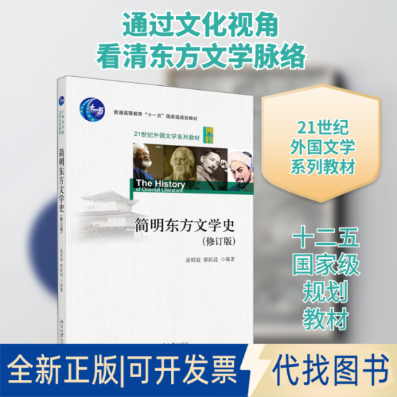 全新正版简明东方文学史(修订版)孟昭毅,黎跃进 编9787301209905北京大学出版社2012-08-01