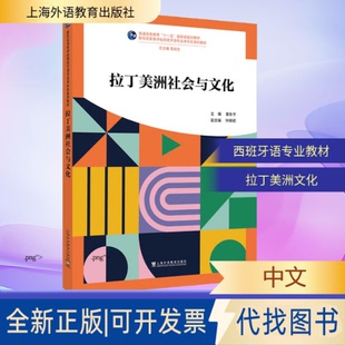 全新正版新世纪高等学校西班牙语专业生系列教材：拉丁美洲社会与文化黄乐平 主编;钟婉初 副主编 编9787544685955