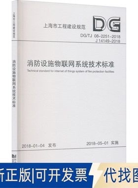 全新正版消防设施物联网系统技术标准 DG/TJ 08-2251-2018 J 14149-2018华东建筑设计研究总院,上海市消防局 编9787560877693
