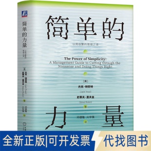 著 力量 美 管理之道 全新正版 Jack Rivkin 邓德隆 Steve 以简驭繁 史蒂夫·里夫金 Trout 译 火华强 杰克·特劳特 简单
