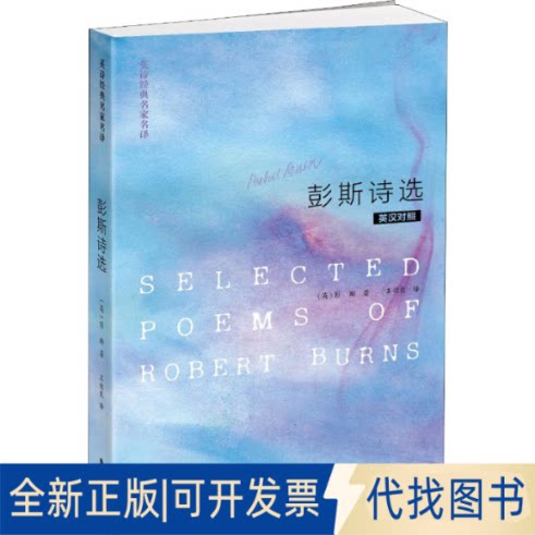 全新正版彭斯诗选(英)彭斯(Robert Burns)9787513517331外语教学与研究出版社2019-04-01