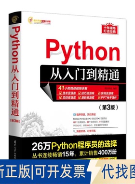 全新正版Python从入门到精通(第3版)明日科技9787302634904清华大学出版社2023-06-01