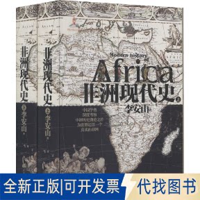 全新正版现代史(全2册)李安山9787214257840江苏人民出版社2021-09-01
