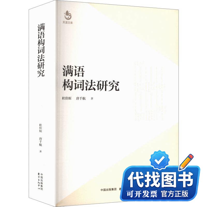 新书正版满语构词法研究杜佳烜,唐千航 著9787547322734东方出版中心2023-11-01