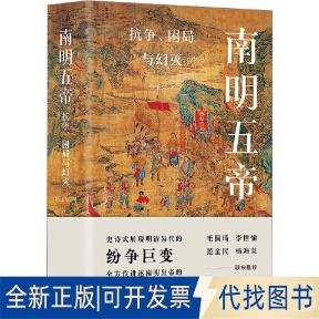 全新正版南明五帝 抗争、困局与幻灭张玉兴 著9787553812649岳麓书社2025-05-01