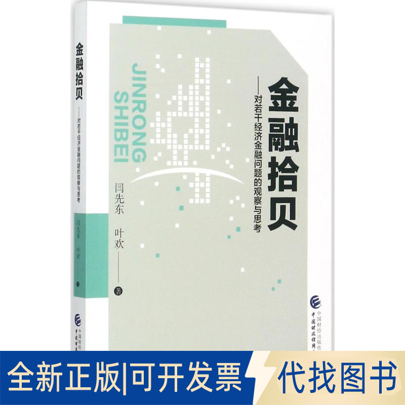 全新正版金融拾贝闫先东,叶欢 著9787509576526中国财政经济出版社2017-10-01