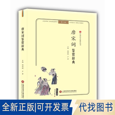 全新正版唐宋词鉴赏辞典(无障碍阅读.释义版)/中华诗文鉴赏丛书傅德岷9787543974265上海科学技术文献出版社2019-01-01