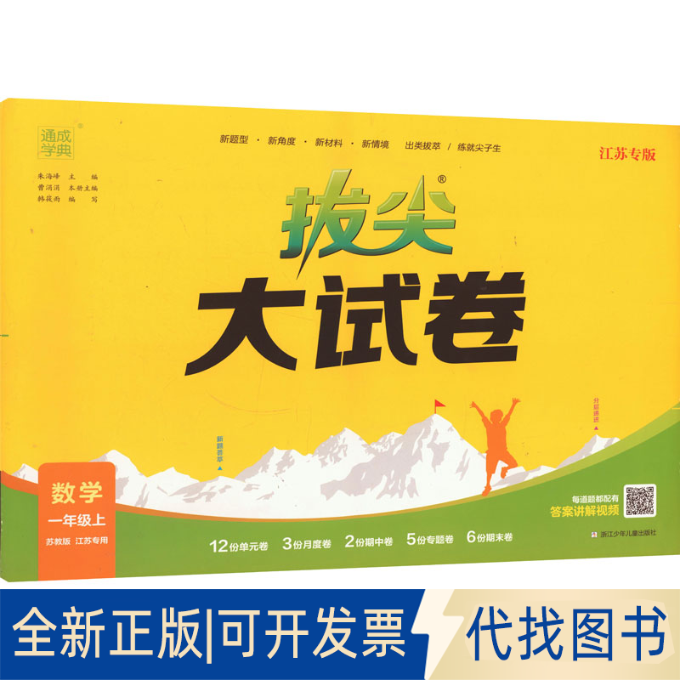 全新正版AK课标数学1上(苏教版)/小学拔尖大试卷(江苏专用)本书编写组 著9787559740175浙江少年儿童出版社2018-01-01