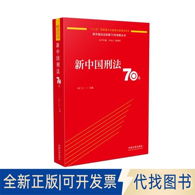 全新正版新中国刑法70年刘仁文9787521606430中国法制出版社2020-07-01