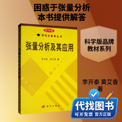 新书正版张量分析及其应用 科学版李开泰,黄艾香 著9787030133113科学出版社2020-12-01