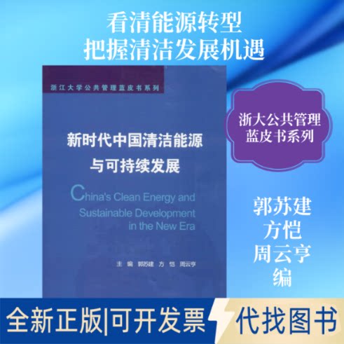 全新正版中国清洁能源与可持续发展郭苏建,方恺,周云亨 编9787308194884浙江大学出版社2019-10-01