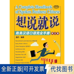 全新正版想说就说—商务汉语口语手册（英文版）莫丹 著9787561944592北京语言大学出版社2025-02-01