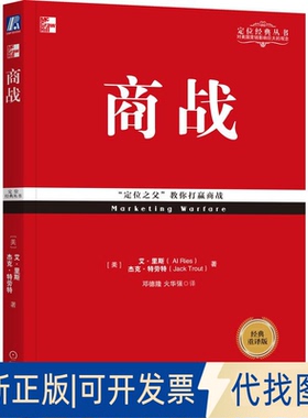 全新正版商战（经典重译版）[美]艾·里斯（Al Ries）杰克·特劳特（Jack Trout）9787111578239机械工业出版社2023-09-01
