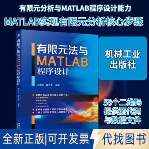 全新正版有限元法与MATLAB程序设计郭吉坦,薛齐文 著9787111639633机械工业出版社2020-01-01