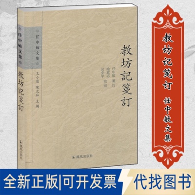 全新正版教坊记笺订（任中敏文集）（唐）崔令钦撰；任中敏笺订；喻意志，吴安9787550618930凤凰出版社2019-09-01