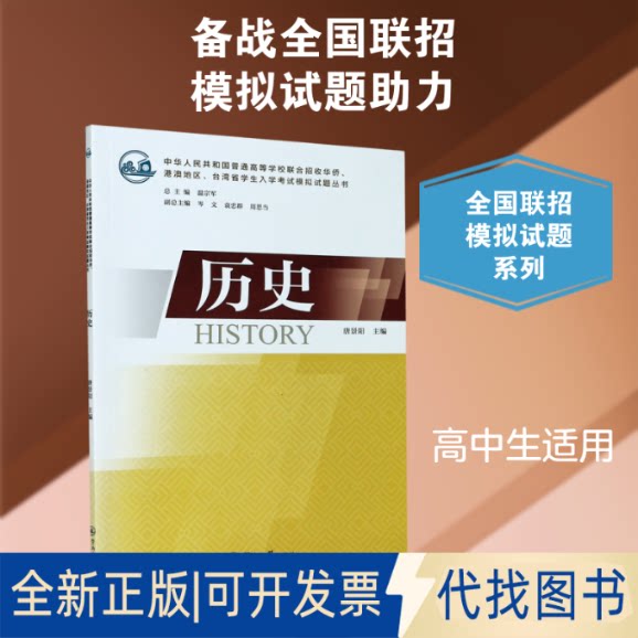 全新正版历史/中华人民共和国普高考名校教材