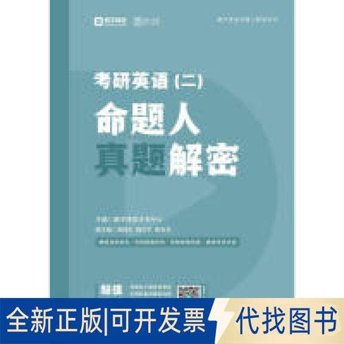 全新正版考研英语(二)命题人真题解密都学课堂学术中心 主编 著9787568270625北京理工大学出版社2018-01-01