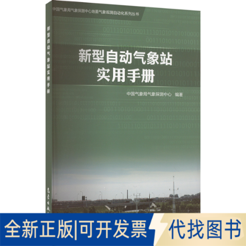 全新正版新型自动气象站实用手册气象探测中心 编9787502963439气象出版社2016-05-01