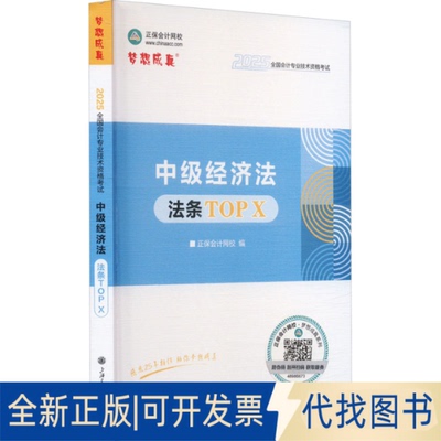 全新正版中级经济法法条TOP X 2025正保会计网校 编9787313278692上海交通大学出版社2023-05-01