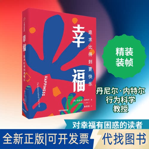 全新正版幸福 追求比得到更快乐(英)丹尼尔·内特尔(Daniel Nettle) 著 秦尊璐 译9787521712667中信出版社2020-02-01