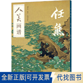 全新正版人美画谱 任熊盛寿永9787102091495人民美术出版社2023-06-01