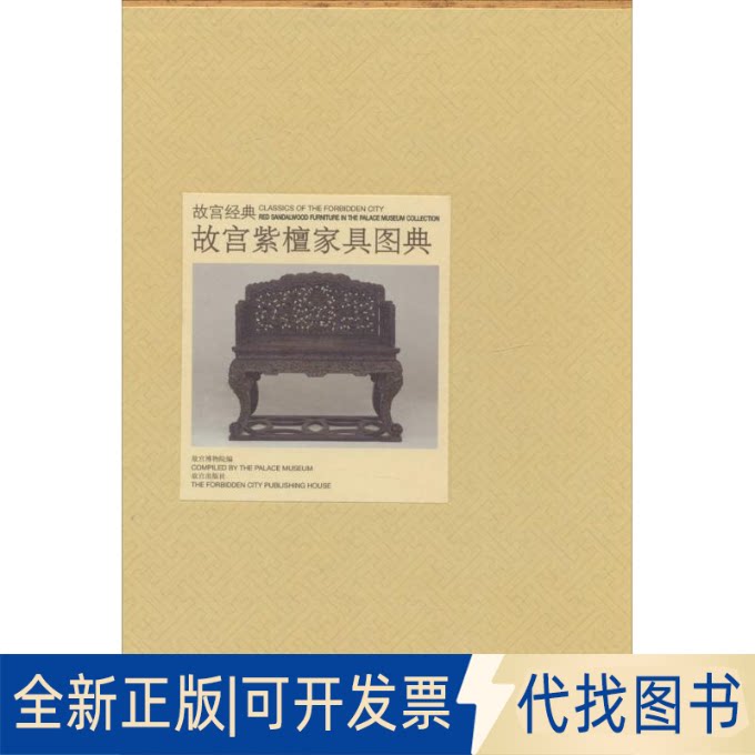 全新正版故宫紫檀家具图典无 著9787513404860故宫出版社2013-10-01